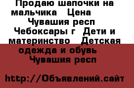 Продаю шапочки на мальчика › Цена ­ 100 - Чувашия респ., Чебоксары г. Дети и материнство » Детская одежда и обувь   . Чувашия респ.